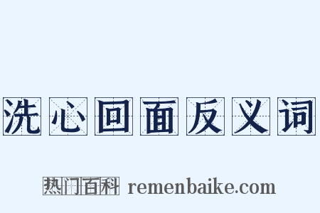 洗心回面反义词是什么意思的图片